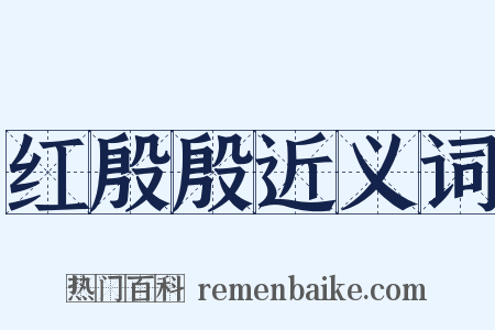 红殷殷近义词是什么意思的图片